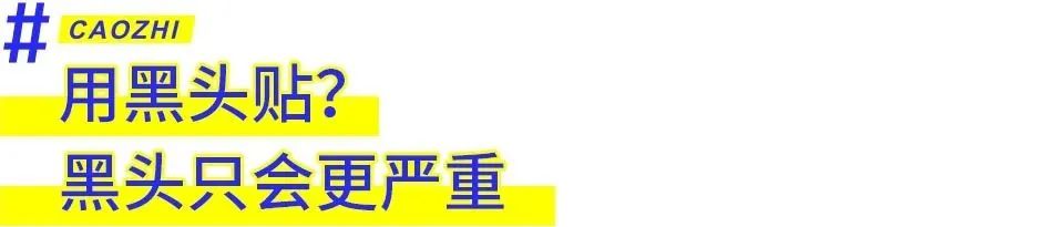 这才是真正祛黑头正确方法,真正好用的祛黑头方法