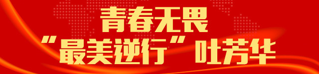 让青春在战疫一线中绽放绚丽之花,青春在战疫中绽放芳华