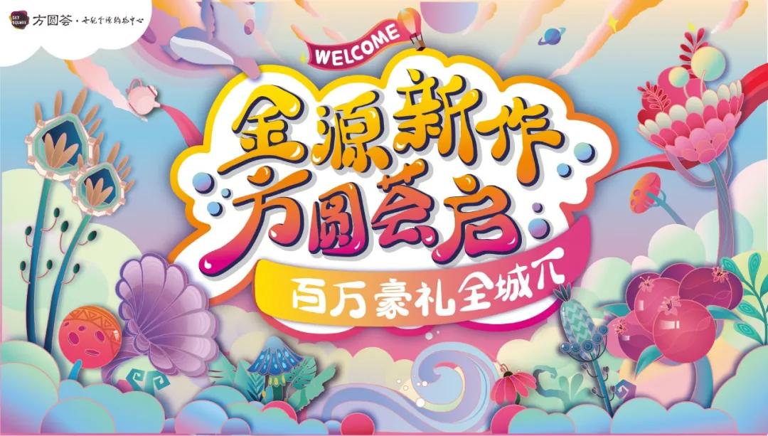 阜阳方圆荟世纪金源怎么样,阜阳颍东世纪金源方圆荟