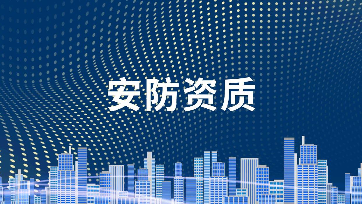 安防资质代办哪家靠谱,青岛安防资质代办
