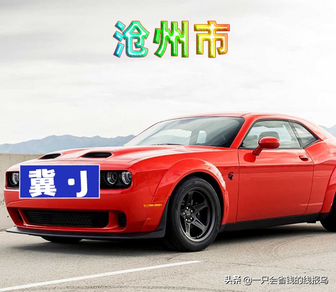 河北各市汽车号牌字母,河北省车牌字母排序依据什么