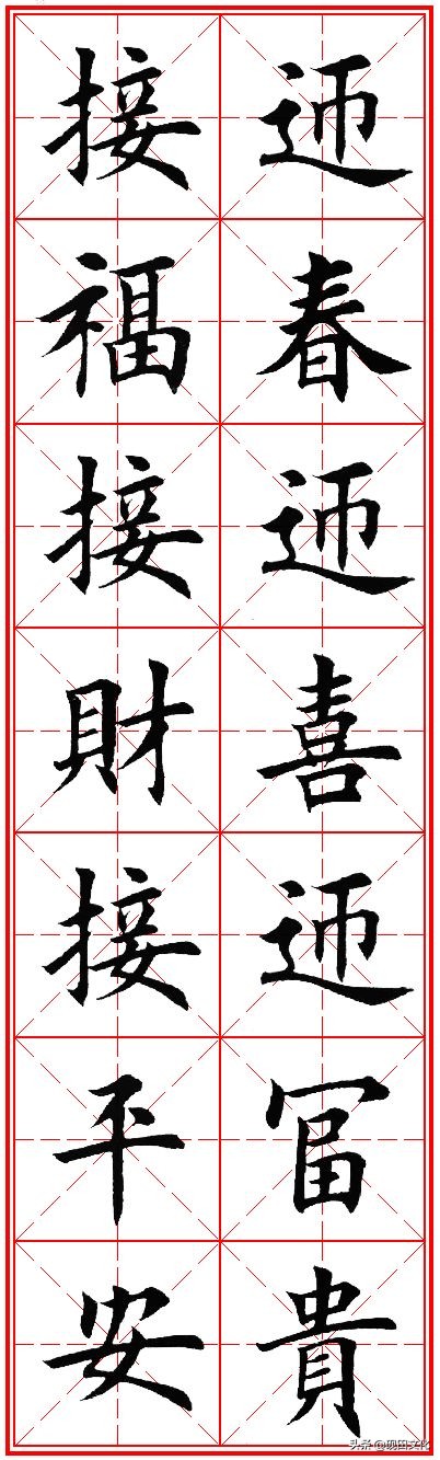 欧体田楷集字春联pdf,欧体田楷七言春联字帖