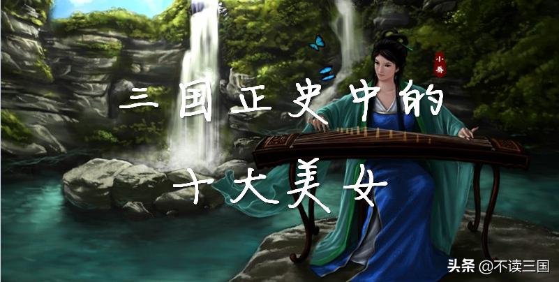 三国中最漂亮的女将,三国里十位最漂亮的女人