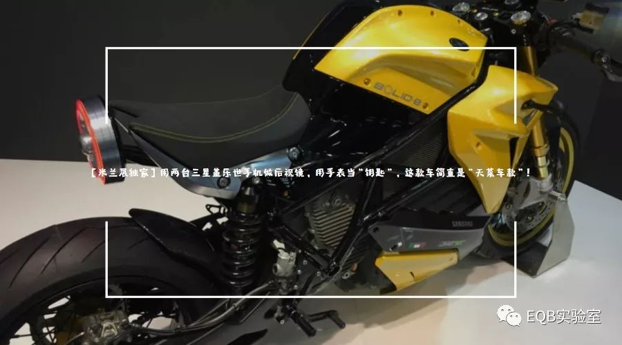 「米兰展独家」弯的电池？可当作充电宝的电池？外国人真会玩！