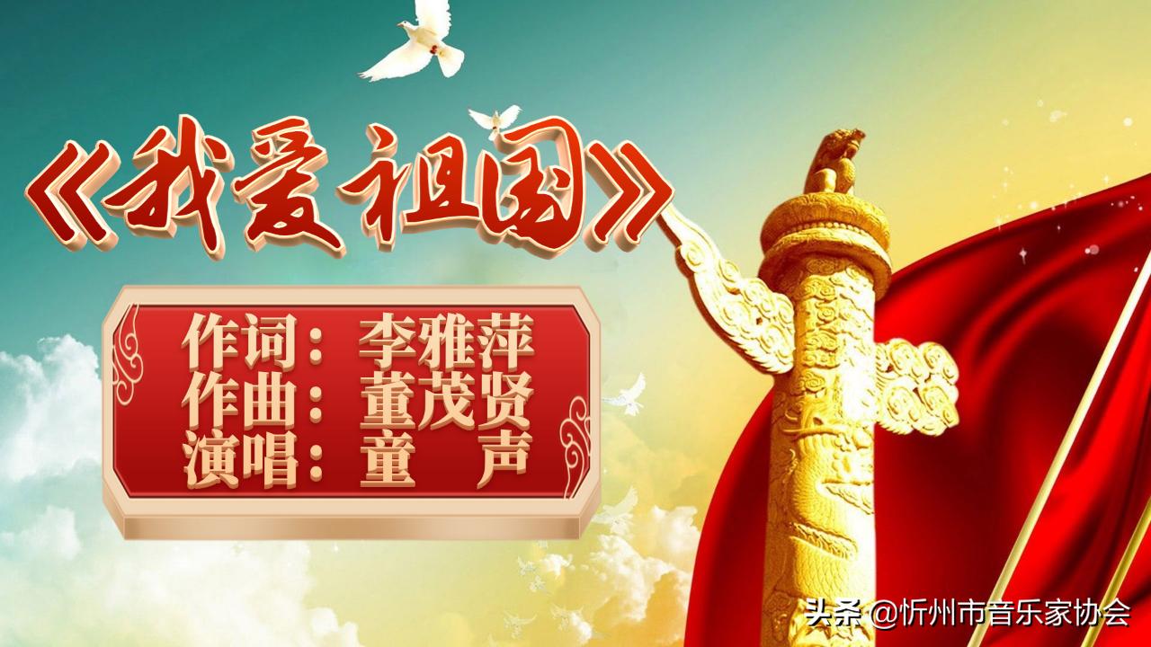 国泰民安丨带您聆听忻州音乐家协会精选原创作品《我爱祖国》