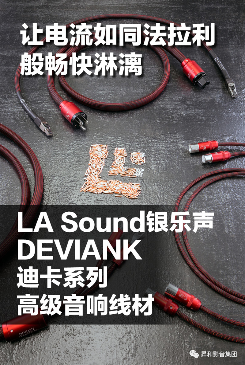 LASoundDEVIANK音响线材：让电流如同法拉利般畅快淋漓