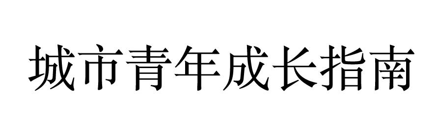 如何每天早上激情满满地醒来？