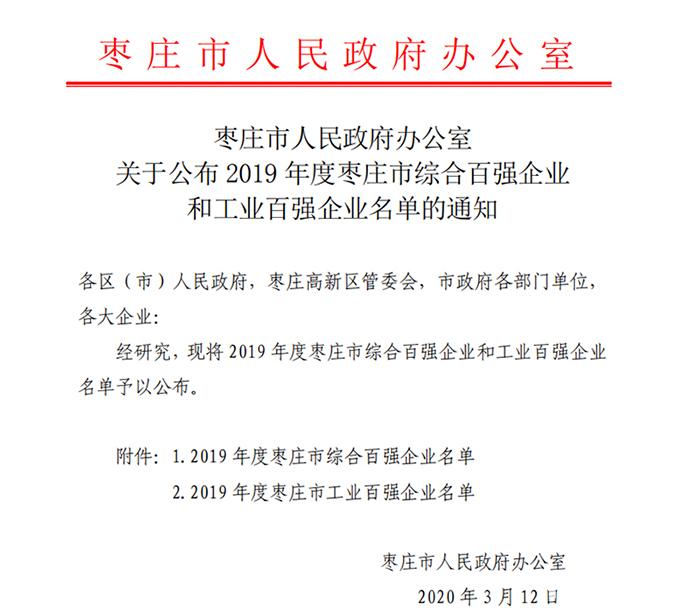 2019枣庄百强企业名单,枣庄企业100强排名
