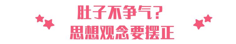 女生肚子不争气怎么办,备孕失败肚子不争气