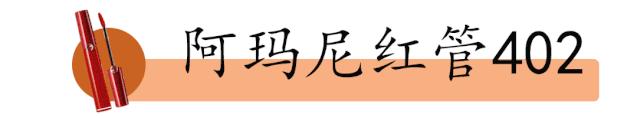 阿玛尼400口红和哪个口红颜色接近,阿玛尼405唇釉和口红哪个值得购买