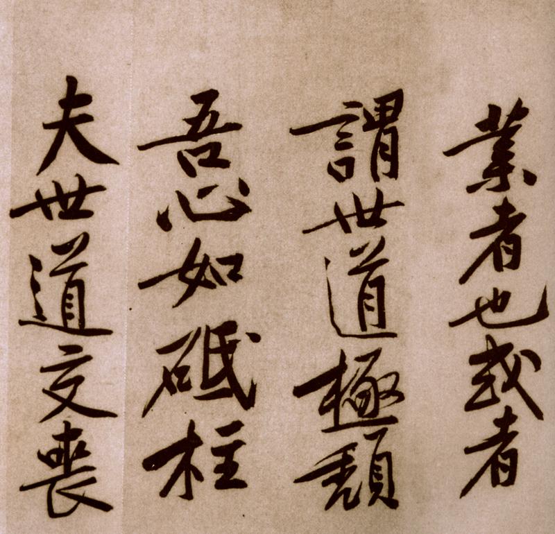 宋黄庭坚楷书,黄庭坚行书原碑高清图片