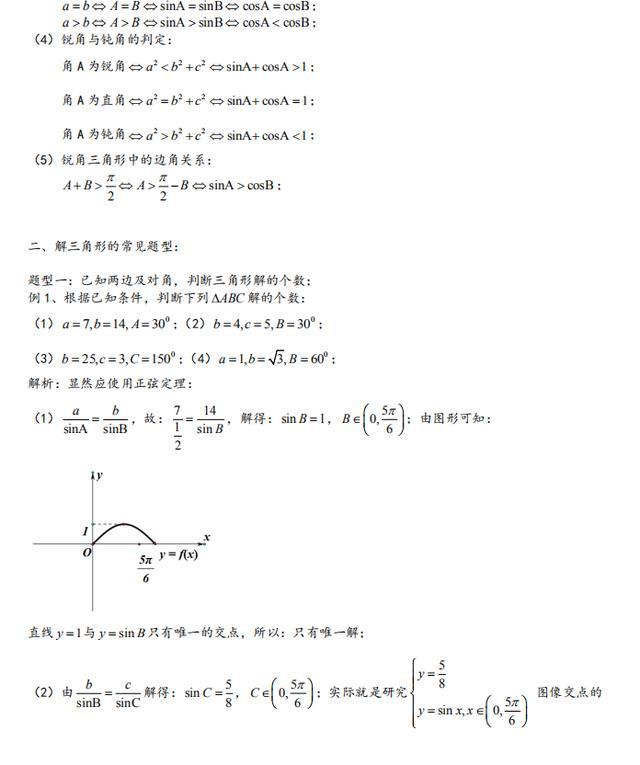 高中数学：基本题型汇总，解三角形最全攻略！90%的同学都收藏
