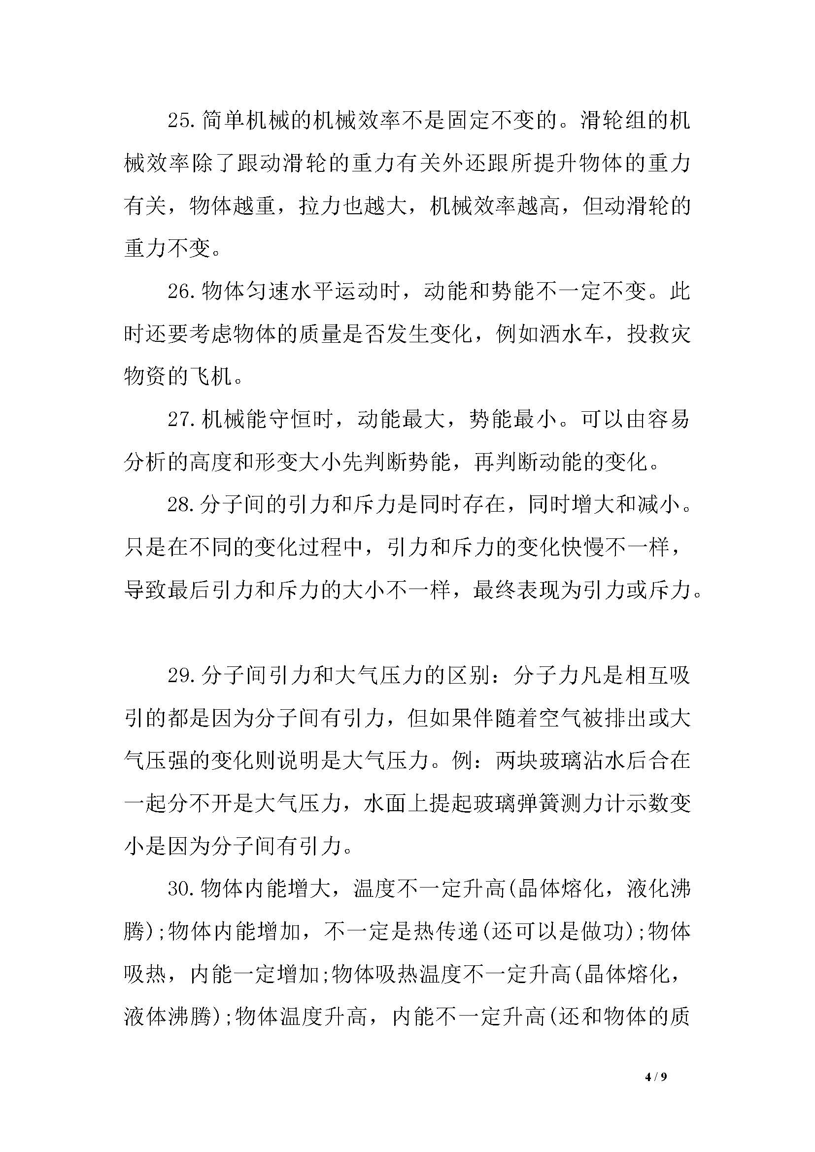 初中物理比热容知识点易错点切记,湖南初中物理易错知识点