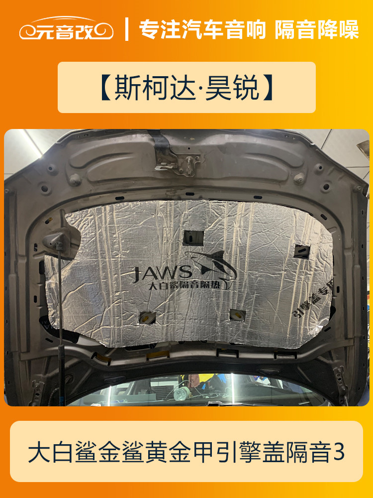 安静才好成都元音改斯柯达昊锐汽车隔音改装大白鲨隔音