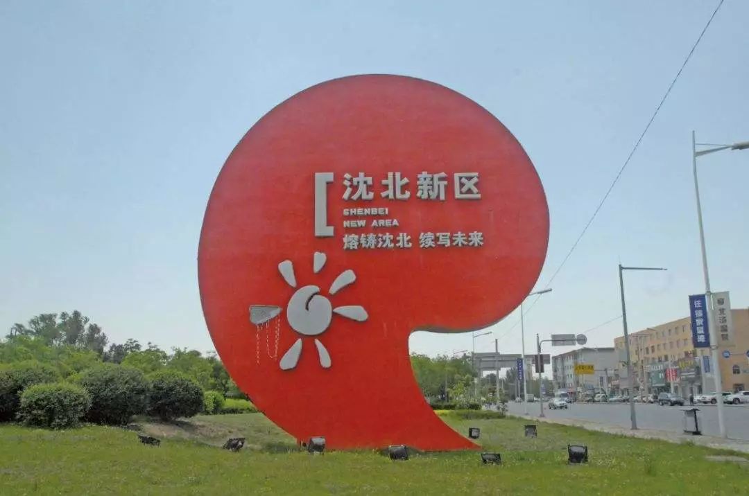 买房买成熟区域还是发展中区域,买房沈阳哪个位置好