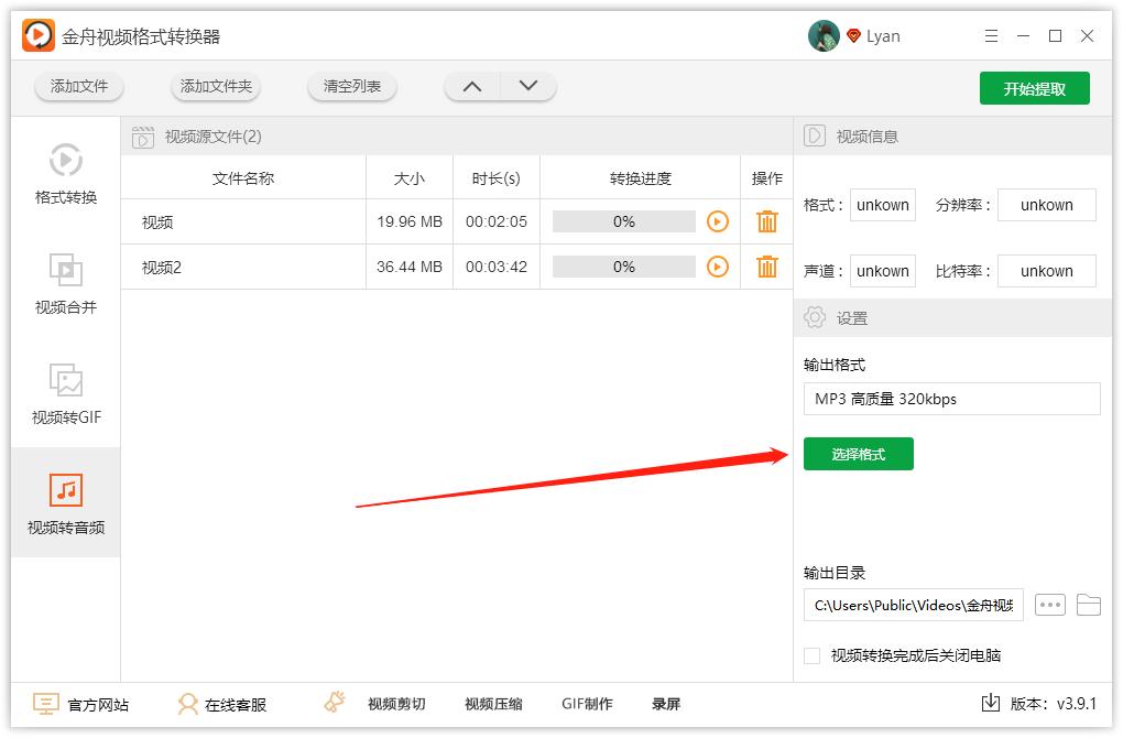 视频转音频格式转换器如何使用？