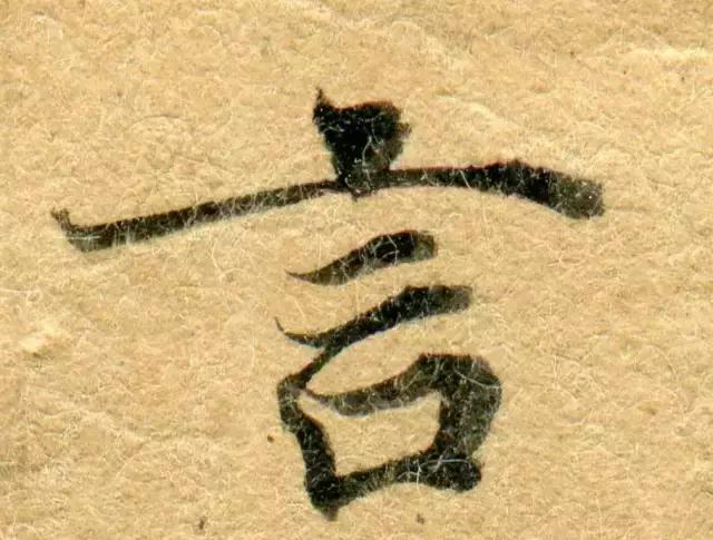 隋人的经书体放大20倍，真的是美不胜收！值得学习！