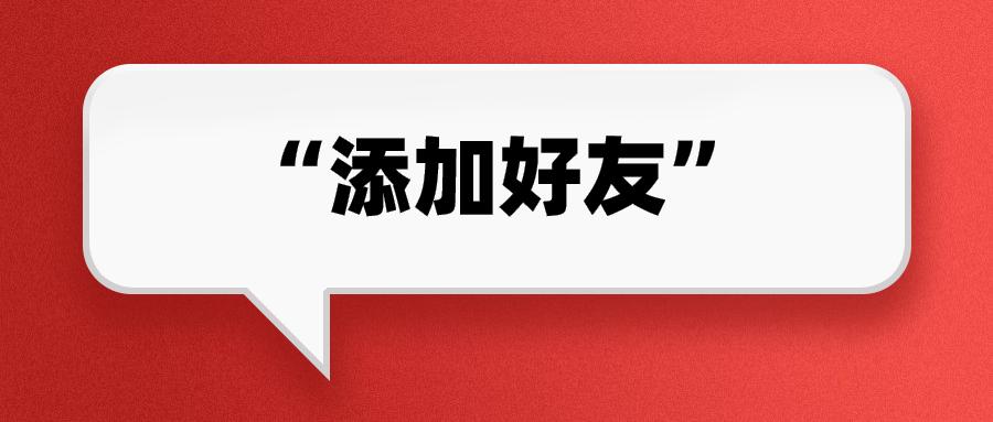 微信直接加好友通过率低,微信主动加好友通过率90%的小技巧