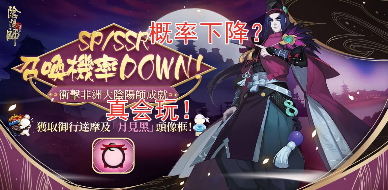 阴阳师：概率DOWN活动让人迷惑，外服真会玩，月见黑唾手可得