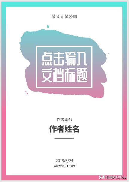 制作漂亮的文档,word文档合同封面制作