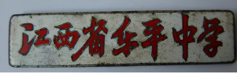 乐平二中校歌,乐平中学建校90周年庆典大会