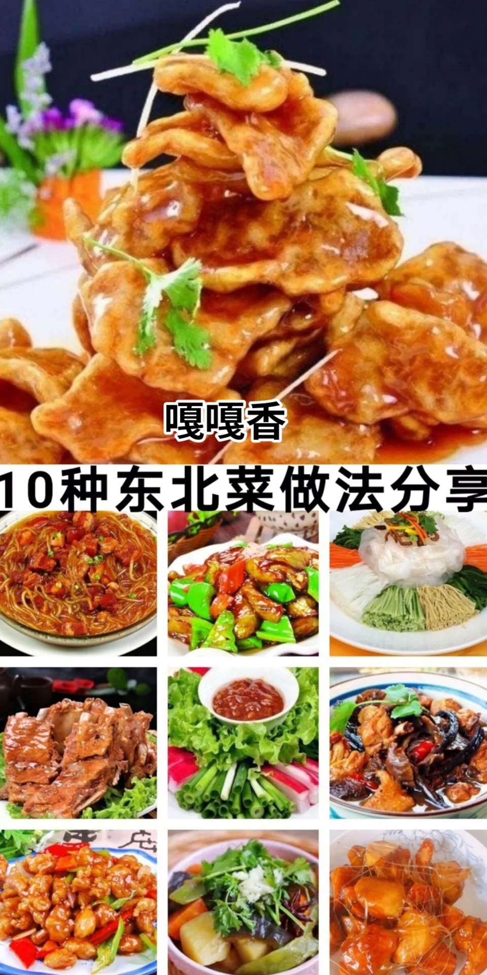 东北菜家常菜食谱,菜单食谱东北菜