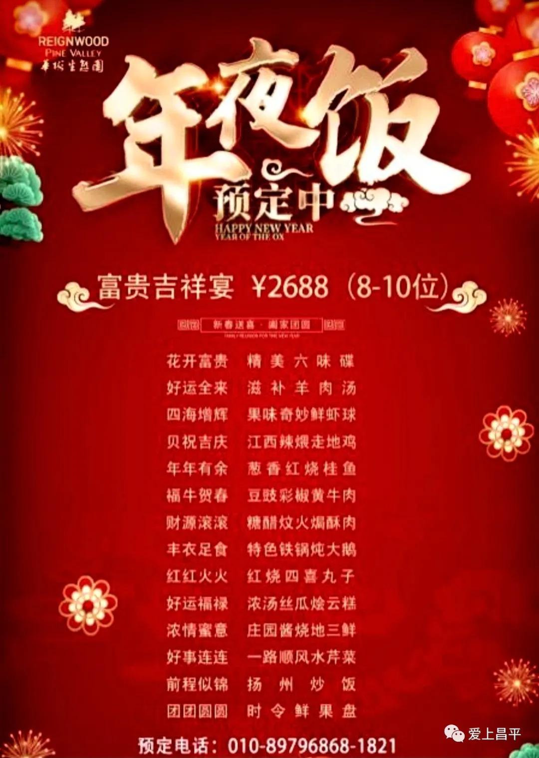 年末盛宴｜除夕夜去哪干饭？昌平年夜饭通关秘籍来了！