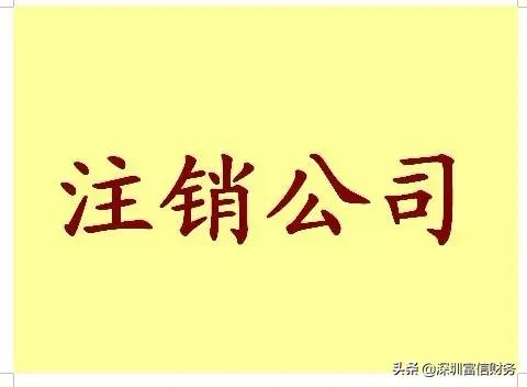 注销公司流程及费用简易注销,简易注销公司注销流程及费用