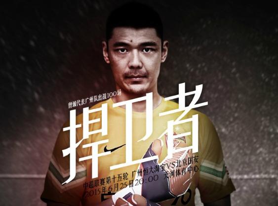 曾诚首扑对恒大,曾诚告别恒大广州恒大曾诚去哪了