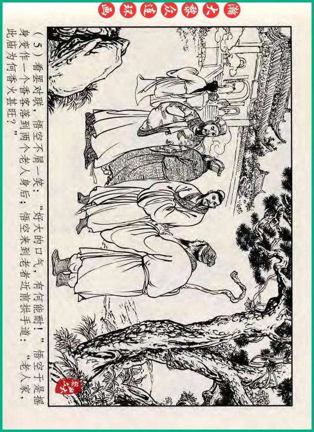 十八罗汉斗悟空连环画全部,十八罗汉斗悟空连环画横屏版