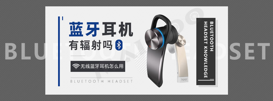 蓝牙耳机的辐射量,无线蓝牙耳机会防辐射吗