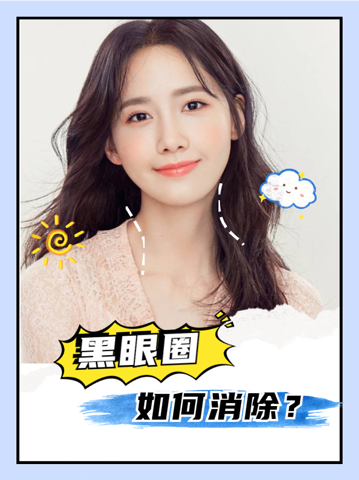 眼袋黑眼圈严重去除妙招,50岁的女人黑眼圈严重怎么办