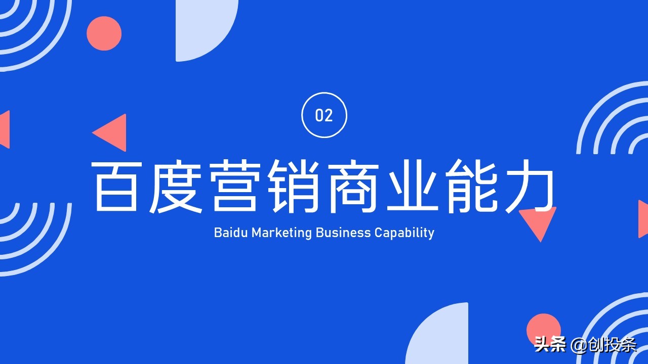 2021百度营销通案全套免费ppt