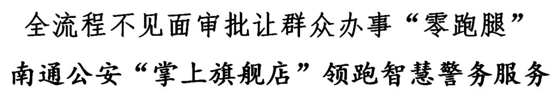 持续深化公安放管服,深化公安放管服