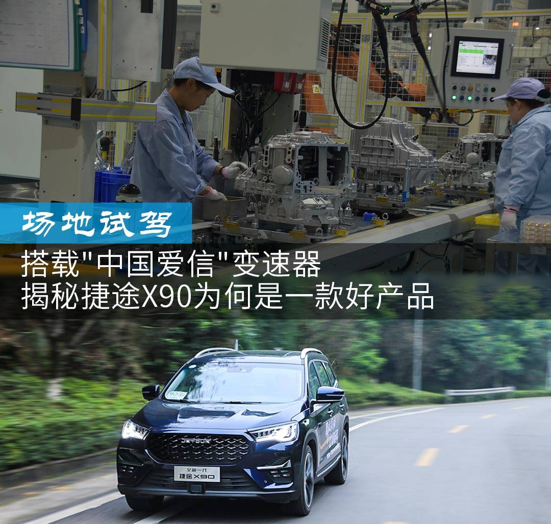 捷途x90plus爱信8at变速箱,国产捷途x90怎么样