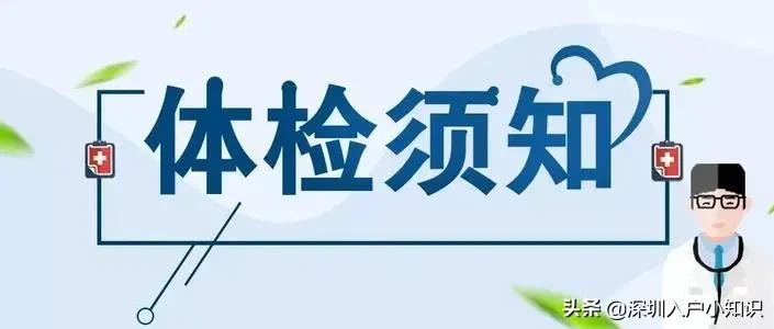 深圳入户体检不及格,深圳入户体检结果在哪个网站查询