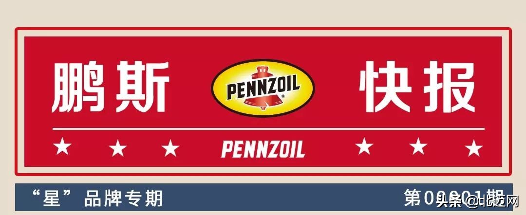 「独家揭秘」鹏斯PENNZOIL“星品牌”的故事