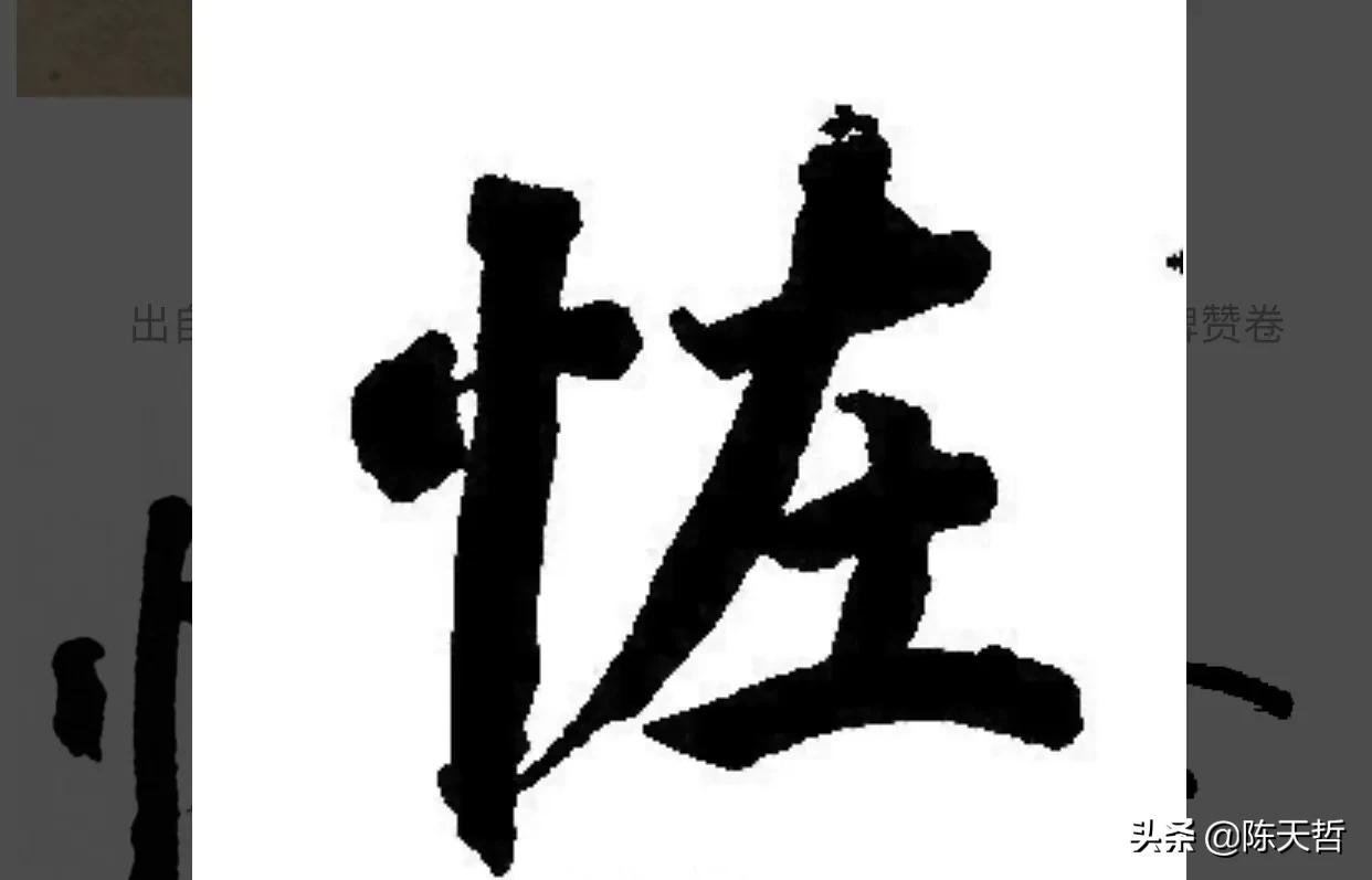 古人“怪”字，含怀素此字，不理偏旁“圣”字字法，而是另谋出路