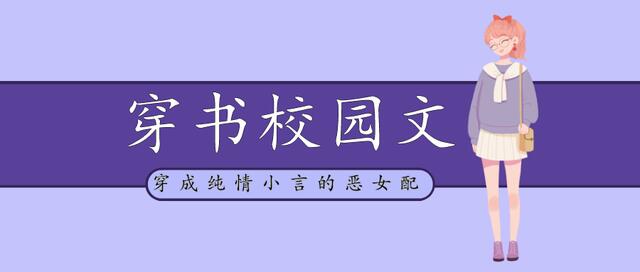小说推文穿书女主爽文,穿书校园文双女主小说推荐