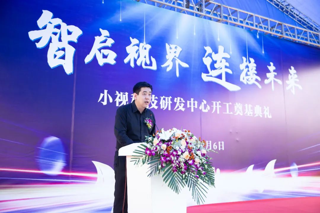 智启视界，连接未来|小视科技研发中心项目奠基仪式隆重举行
