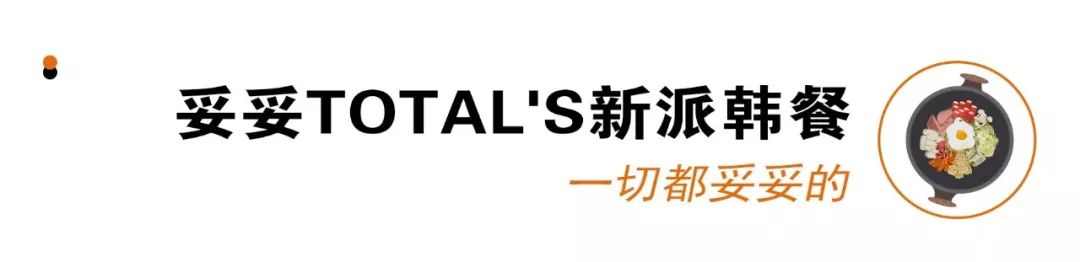 开学前的限定时光，只想泡在这几家韩料店里