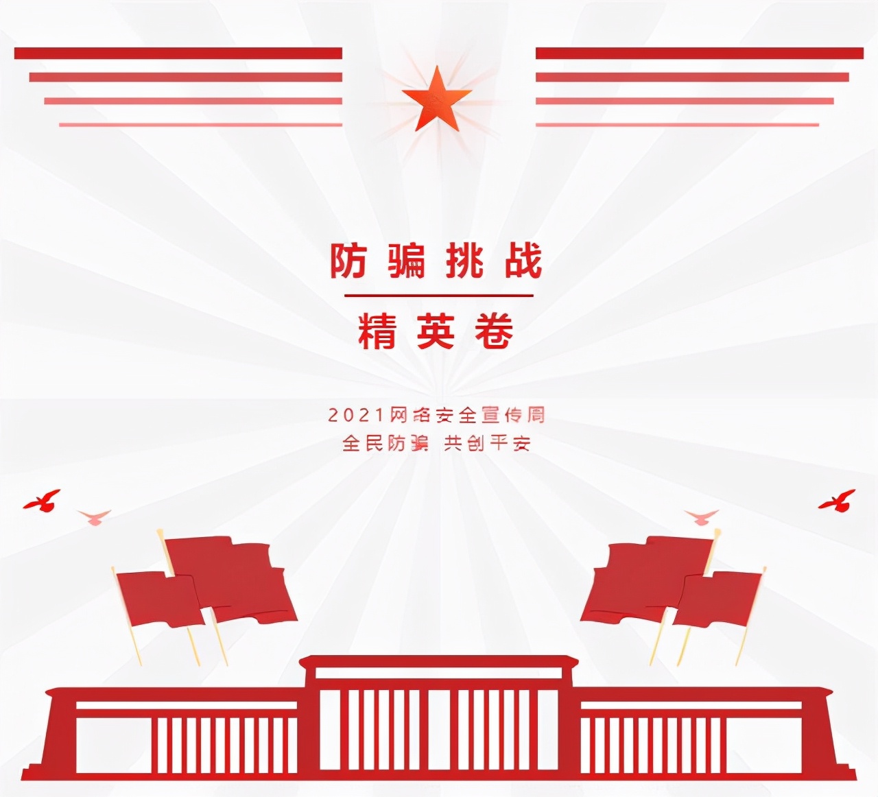 我有一套防骗卷，敢不敢来测一测？