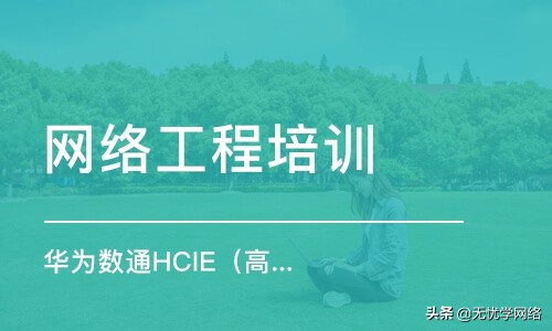 华为认证培训班靠谱吗,华为认证考试合作机构