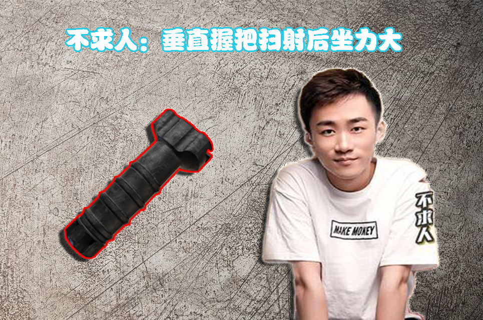 和平精英不求人同款握把,和平精英m4哪个握把最稳