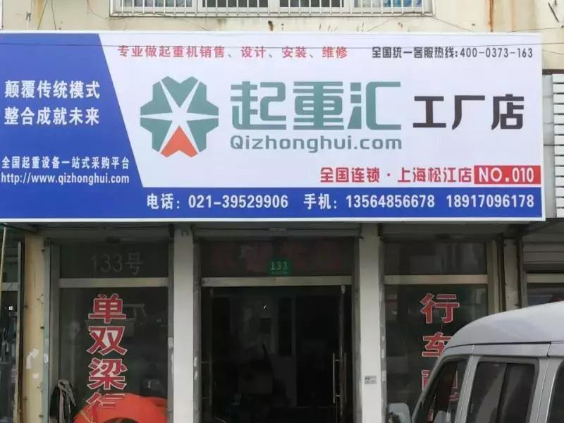起重汇工厂店,开一家起重索具店怎么样
