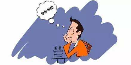 增值税发票废除需要交税吗,已认证的发票需要取消如何处理