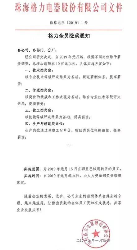 董明珠霸气宣布格力全员涨薪,格力涨薪1000元是什么时候