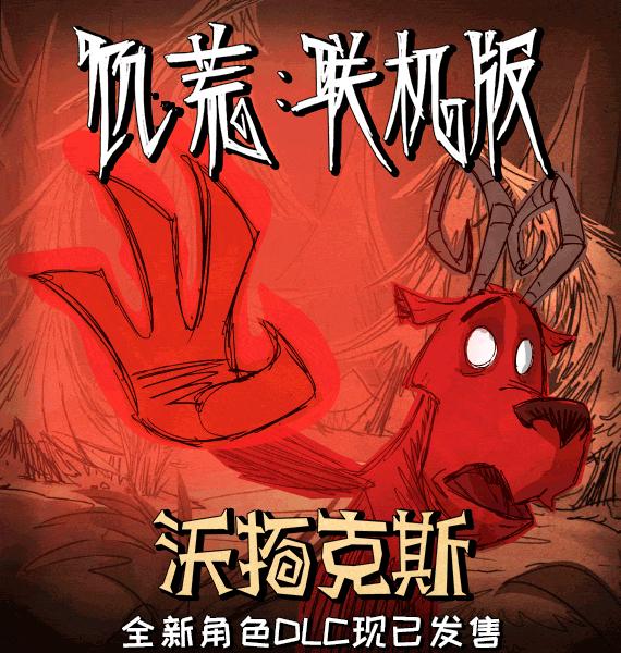 饥荒联机版沃拓克斯怎么玩,饥荒联机版9月更新最新消息