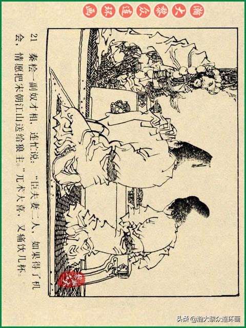 瀚大黎众｜辽美版连环画《岳飞传》第八册《小商河》王建梁萍绘画