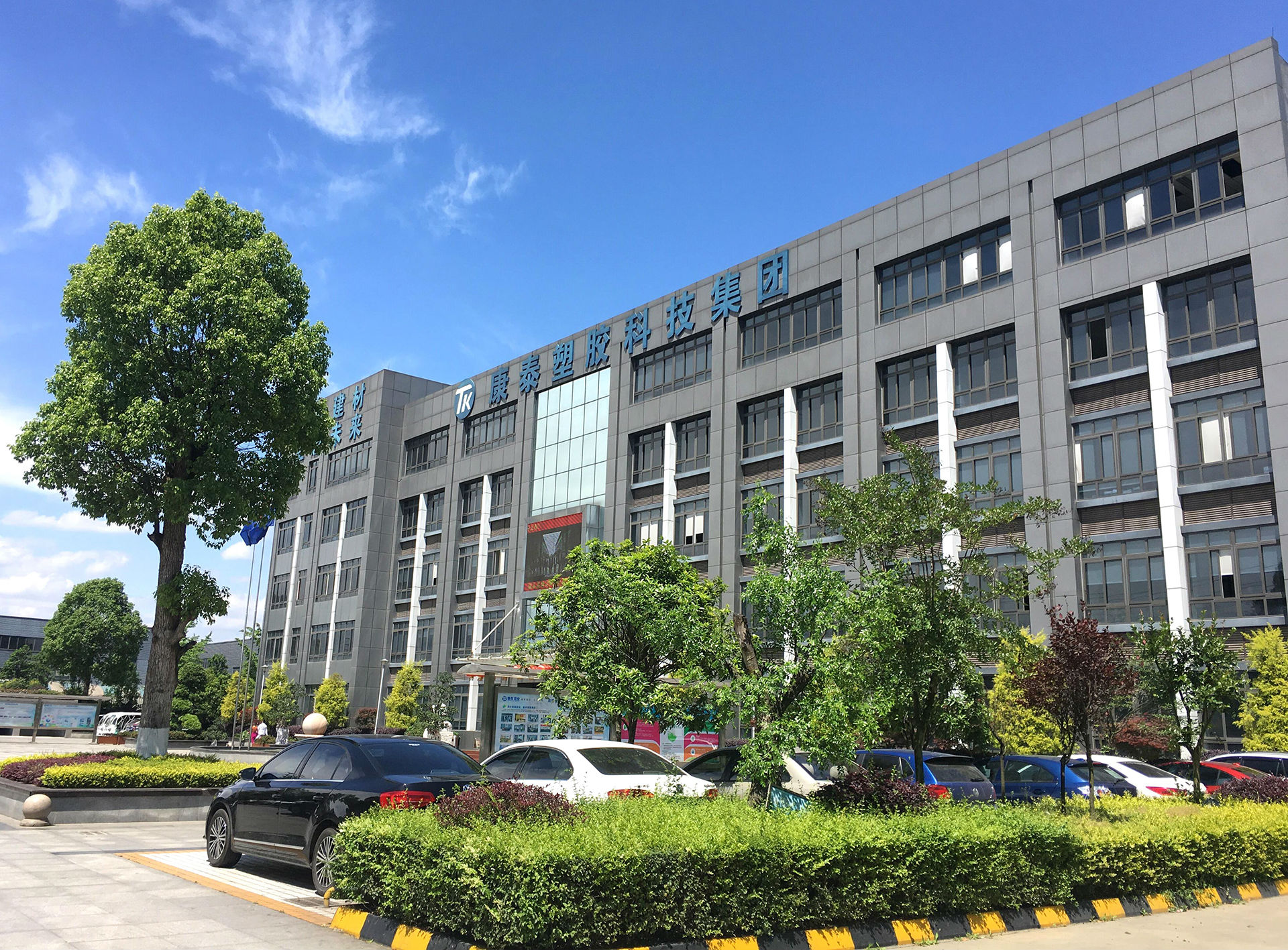 康泰塑胶科技集团发展历程,康泰塑胶科技集团有限公司介绍